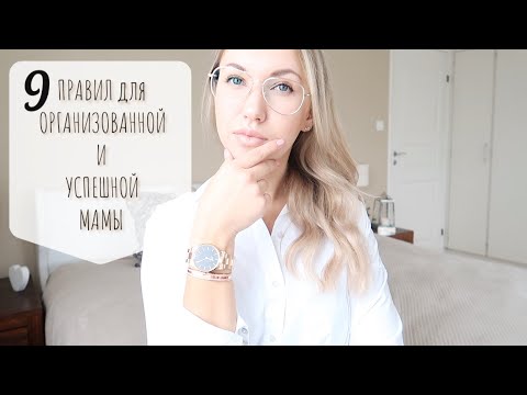 Видео: 9 ПРАВИЛ УСПЕШНОЙ ДОМОХОЗЯЙКИ 👸🏼 // СЧАСТЛИВАЯ и ОРГАНИЗОВАННАЯ МАМА/ Как не сойти с ума?