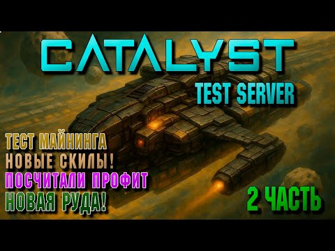 Видео: 😲📊Новая РУДА! Посчитали профит. Тестовый сервер. | EVE ONLINE