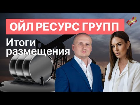 Видео: Больше номинала: облигации Ойл Ресурс Групп растут