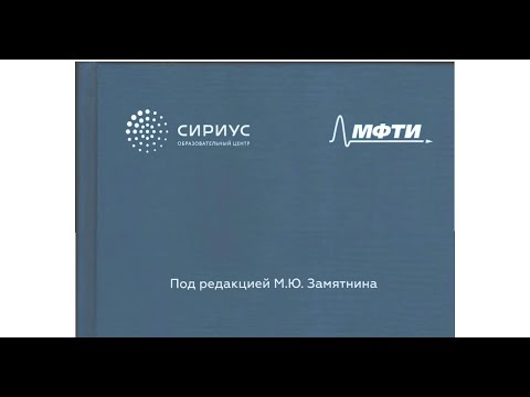 Видео: Решаем задачи из сборника МФТИ М. Ю. Замятнина | Олимпиадная Кинематика.