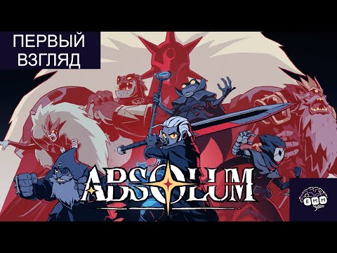 Видео: ВСТРЕЧАЙТЕ АБСОЛЮМ - Первый взгляд Absolum [1]