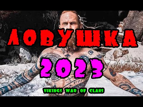 Видео: ЛОВУШКА 2023| Vikings: War of clans|