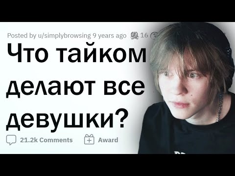 Видео: ДИПИНС СМОТРИТ: ЧТО В ТАЙНЕ ДЕЛАЮТ ВСЕ ДЕВУШКИ / КАЖДЫЙ ПАРЕНЬ ДЕЛАЛ ЭТО / АПВОУТ