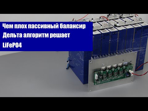 Видео: Чем плох пассивный балансир. Дельта алгоритм решает. LiFePO4
