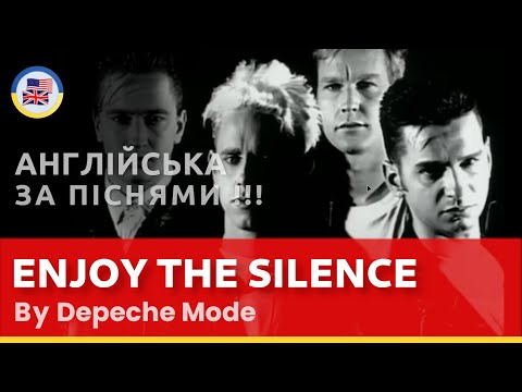 Видео: Розбираємо 🎧 ENJOY THE SILENCE - Depeche Mode! 🇬🇧 Пісні англійською.