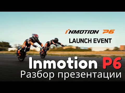Видео: Inmotion P6. Разбор Презентации 11 октября