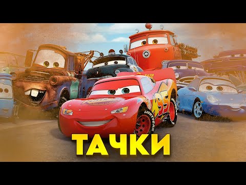 Видео: ТАЧКИ МУЛЬТФИЛЬМ - Весь сюжет за 41 минуту