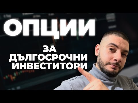 Видео: Как да използваме ОПЦИИ като дългосрочни инвеститори?