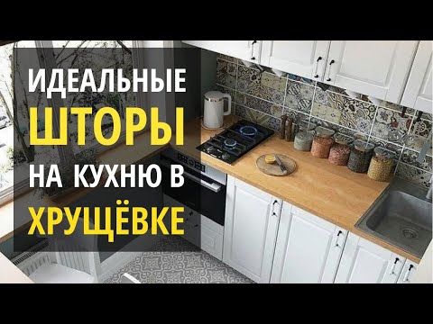 Видео: ШТОРЫ НА КУХНЮ ХРУЩЕВКИ или как увеличить маленькую кухню