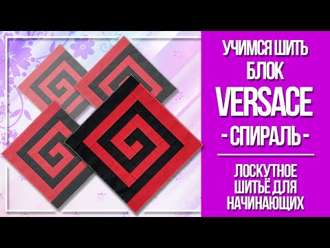 Видео: Учимся шить блок "Меандр" (Versace)