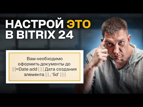 Видео: СЕКРЕТНЫЕ функции Bitrix24, которые УВЕЛИЧАТ ваши продажи!