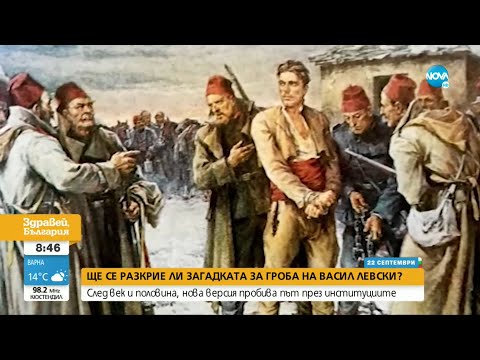 Видео: Ще се разкрие ли загадката за гроба на Левски? - Здравей, България (22.09.2022)