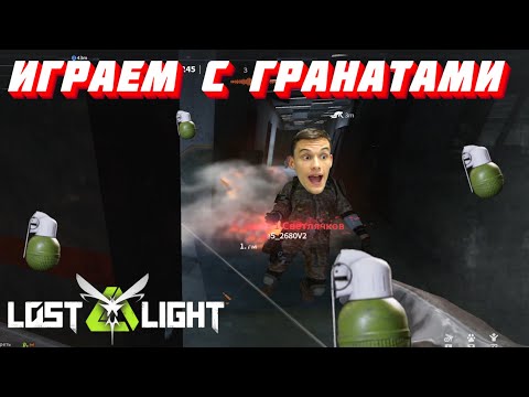 Видео: ИГРАЕМ С ГРАНАТАМИ! ПОЛНЫЙ УГАР!!  I  LOST LIGHT