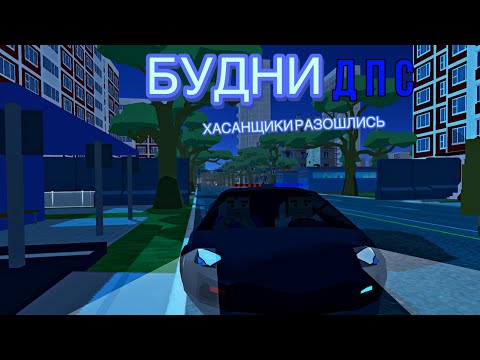Видео: 😡 Сотрудники ДПС злятся! ХАСАНЩИКИ заставляют Москву проснутся. Будни ДПС в Симпл Сандбокс 2. ССБ2