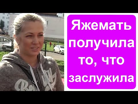 Видео: Яжемать получила то, что заслужила