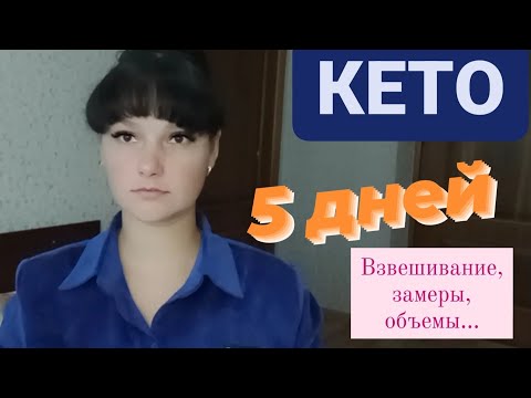 Видео: КЕТО 5 дней!Вход в кетоз.Взвешивание.