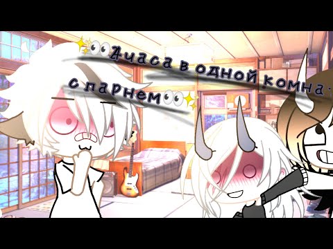 Видео: ✨👀 24 часа в одной комнате с парнем || 24 hours chelleng || Liatrys Tyan || Gacha Life 👀✨