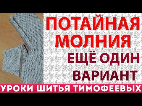 Видео: как вшить потайную молнию, юбка молния - уроки шитья для начинающих - автор Тимофеева Тамара