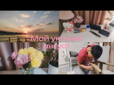 Видео: Две недели тепла и вдохновения