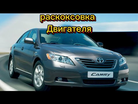 Видео: раскоксовка двигателя , на Камри 40 2.5