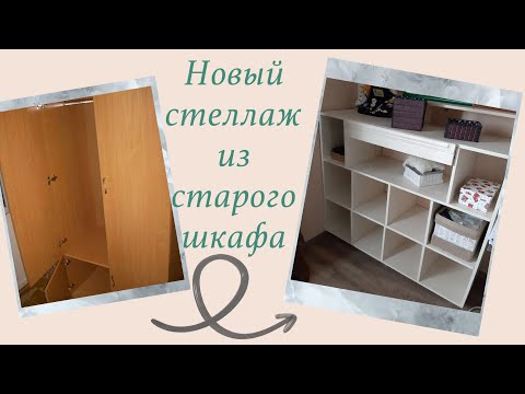 Видео: Новый стеллаж из старого шкафа!