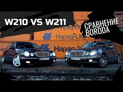 Видео: ЧТО ВЫБРАТЬ!? MERCEDES W210 ИЛИ W211 СРАВНЕНИЕ ОТ БОРОДЫ