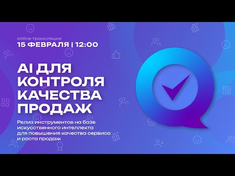 Видео: Онлайн-конференция "AI ДЛЯ КОНТРОЛЯ КАЧЕСТВА ПРОДАЖ"
