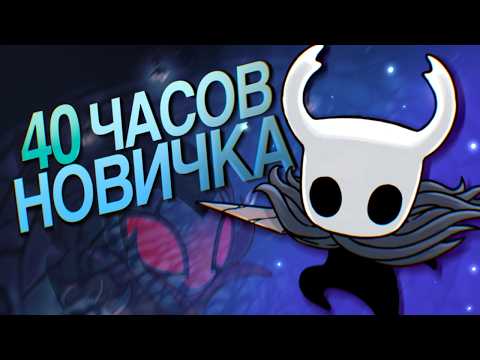 Видео: 40 ЧАСОВ СТРАДАНИЙ Новичка в Hollow Knight