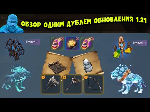 Видео: (ООД) Обзор обновления 1.21 - Frostborn: Coop Survival