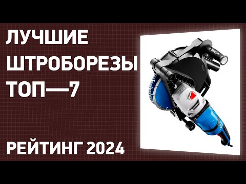 Видео: ТОП—7. Лучшие штроборезы. Рейтинг 2025 года!