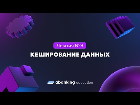 Видео: Микросервисная архитектура (№9) | Кэширование данных