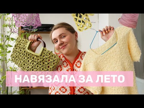Видео: НАВЯЗАЛА ЗА ЛЕТО | готовые работы лета | недовязы | планы