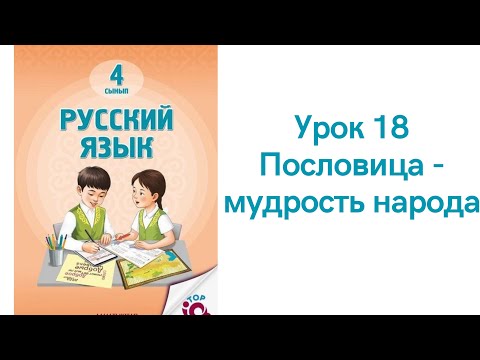 Видео: Русский язык 4 класс урок 18. Пословица - мудрость народа. Орыс тілі 4 сынып 18 сабақ