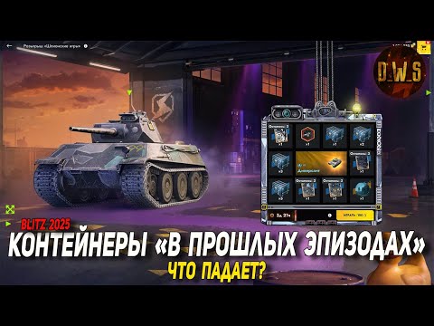 Видео: Розыгрыш Шпионские игры в Tanks Blitz | D_W_S