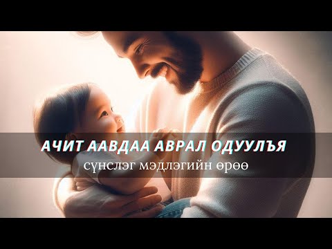 Видео: Ачит🥰ААВДАА🌸АВРАЛ😇одуулъя✅✅✅Урт болгоод орууллаа🌻