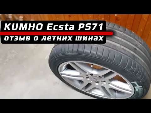 Видео: KUMHO Ecsta PS71 – отзыв о летних шинах