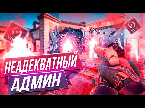 Видео: 🍒Читер Купил Админку - Неадекватный Админ Подкинул Читы [XONE] // ТРОЛЛИМ ИГРОКОВ НА ПАБЛИКАХ CS2🍒