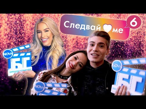 Видео: Следвай ме на Наградите на NOVA! Кой спечели и какво се случи?