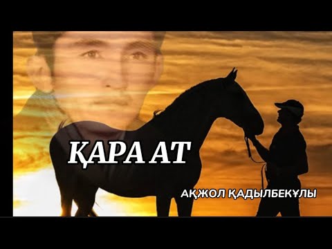 Видео: ҚАРА АТ