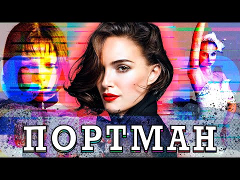 Видео: НАТАЛИ ПОРТМАН - САМАЯ ПРИНЦИПИАЛЬНАЯ ЗВЕЗДА ГОЛЛИВУДА? (Natalie Portman)