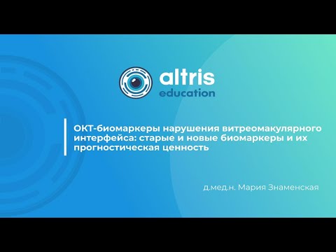 Видео: ОКТ-биомаркеры нарушения витреомакулярного интерфейса старые, новые биомаркеры