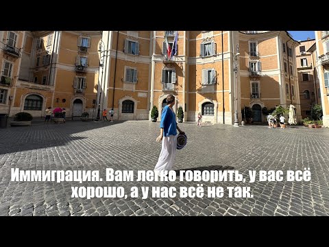 Видео: Иммиграция. Вам легко говорить, у вас всё хорошо, а у нас всё не так.
