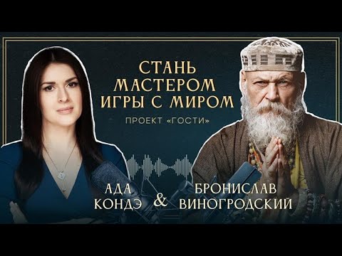 Видео: Стань мастером игры с миром. Ада Кондэ и Бронислав Виногродский.