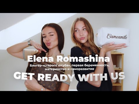 Видео: Блогер «старого ютуба», беременность, материнство и саморазвитие/GET READY WITH US/Elena Romashina