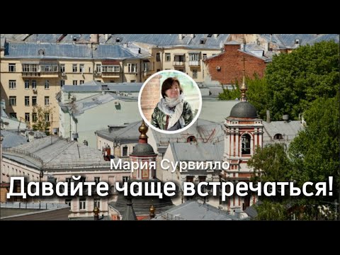 Видео: ДАВАЙТЕ ЧАЩЕ ВСТРЕЧАТЬСЯ!
