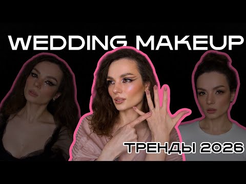 Видео: 3 Трендовых свадебных макияжа в 2026 году #ugolekmakeup #свадебныймакияж #weddingmakeup