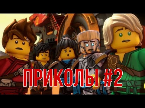 Видео: [Ninjago] - Приколы (часть 2)