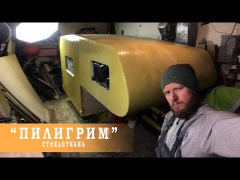Видео: Кемпер «Пилигрим». Стеклоткань и смола. Kemper "Pilgrim". Fiberglass and resin