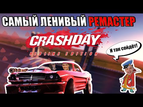 Видео: САМЫЙ ЛЕНИВЫЙ РЕМАСТЕР - CRASHDAY REDLINE EDITION