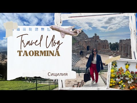 Видео: Сицилия 🇮🇹 TAORMINA